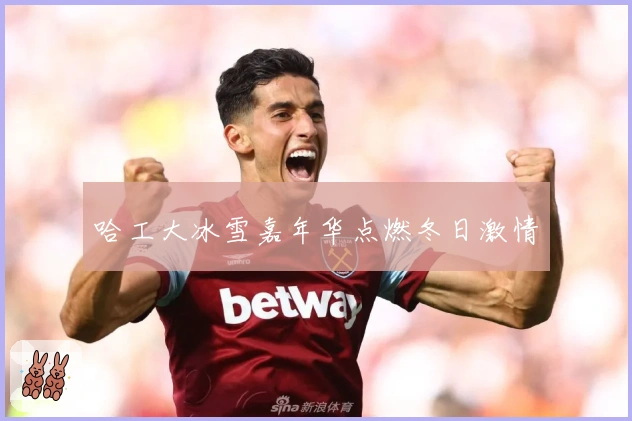 哈工大冰雪嘉年华点燃冬日激情