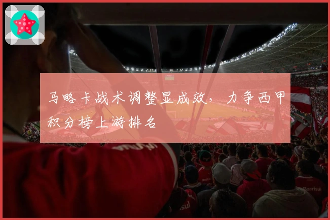 马略卡战术调整显成效，力争西甲积分榜上游排名