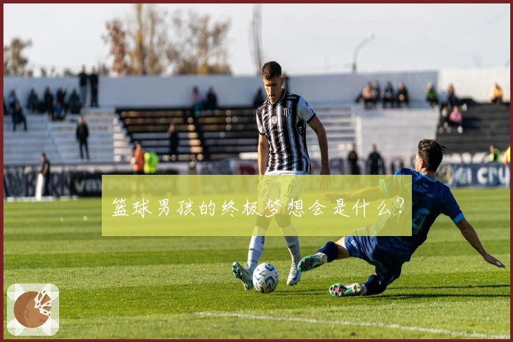 篮球男孩的终极梦想会是什么？