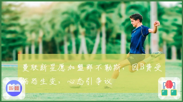 曼联新星愿加盟那不勒斯，因B费受伤恐生变，心态引争议