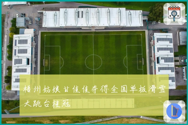 梧州姑娘甘佳佳夺得全国单板滑雪大跳台桂冠