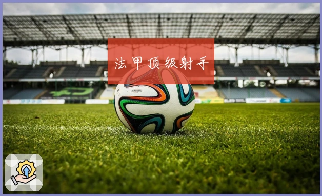 法甲顶级射手