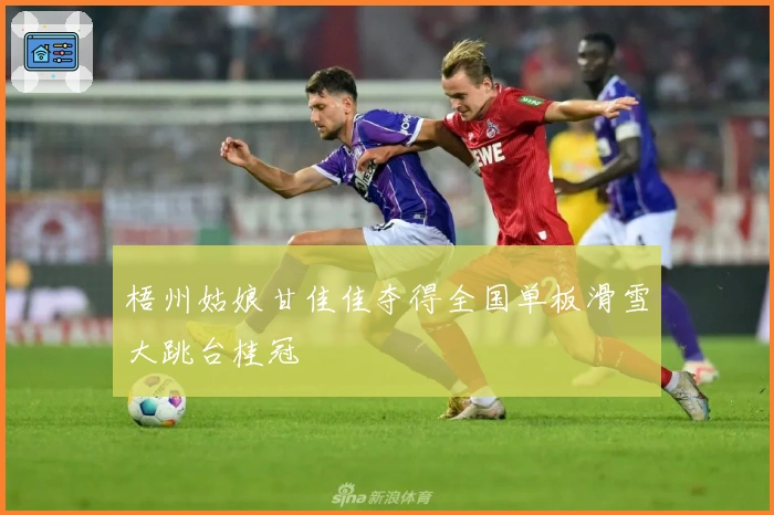 梧州姑娘甘佳佳夺得全国单板滑雪大跳台桂冠