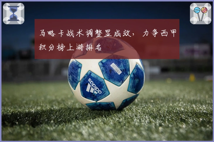 马略卡战术调整显成效,力争西甲积分榜上游排名