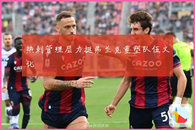 热刺管理层力挺弗兰克重塑队伍文化