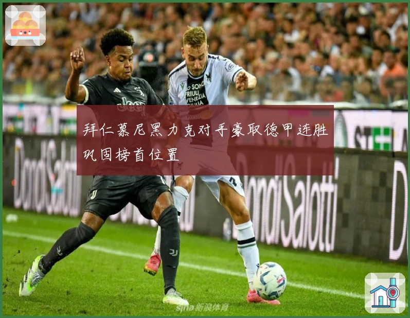 拜仁慕尼黑力克对手豪取德甲连胜巩固榜首位置