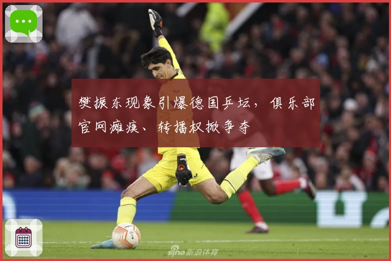 樊振东现象引爆德国乒坛，俱乐部官网瘫痪、转播权掀争夺
