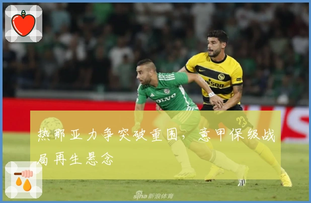 热那亚力争突破重围，意甲保级战局再生悬念