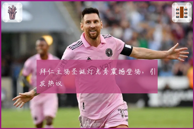 拜仁主场圣诞灯光秀震撼登场，引发热议